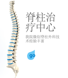 脊柱治疗中心 我院微创脊柱外科技术经验丰富 . 点击进入